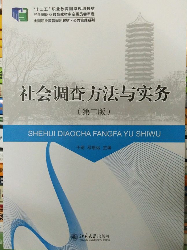 社会调查方法与实务