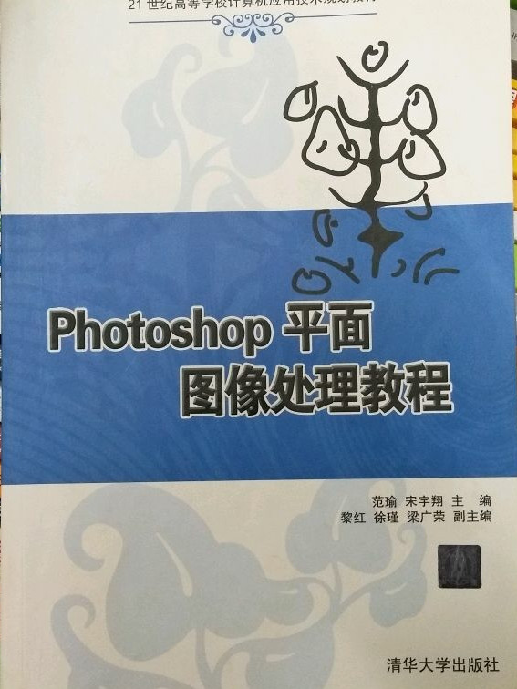 21世纪高等学校计算机应用技术规划教材：Photoshop平面图像处理教程