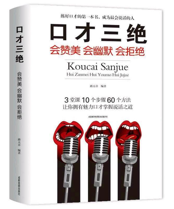 口才三绝：会赞美会幽默会拒绝