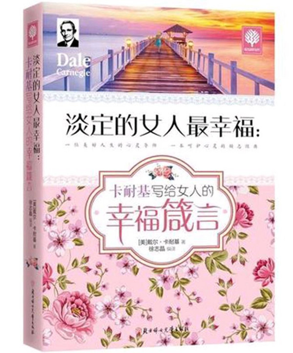 淡定的女人最幸福：卡耐基写给女人的幸福箴言