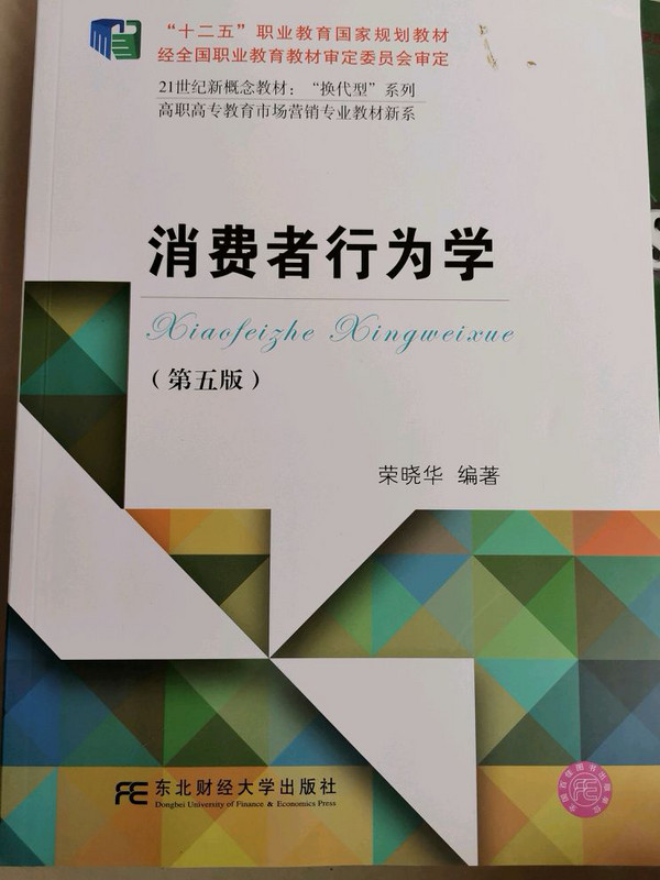 消费者行为学/高职高专教育市场营销专业教材新系