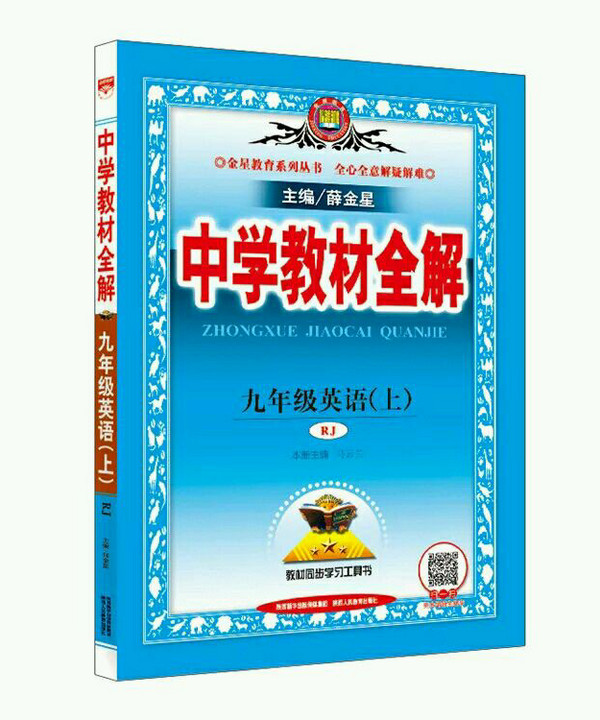 中学教材全解 九年级英语上 人教版 2016秋