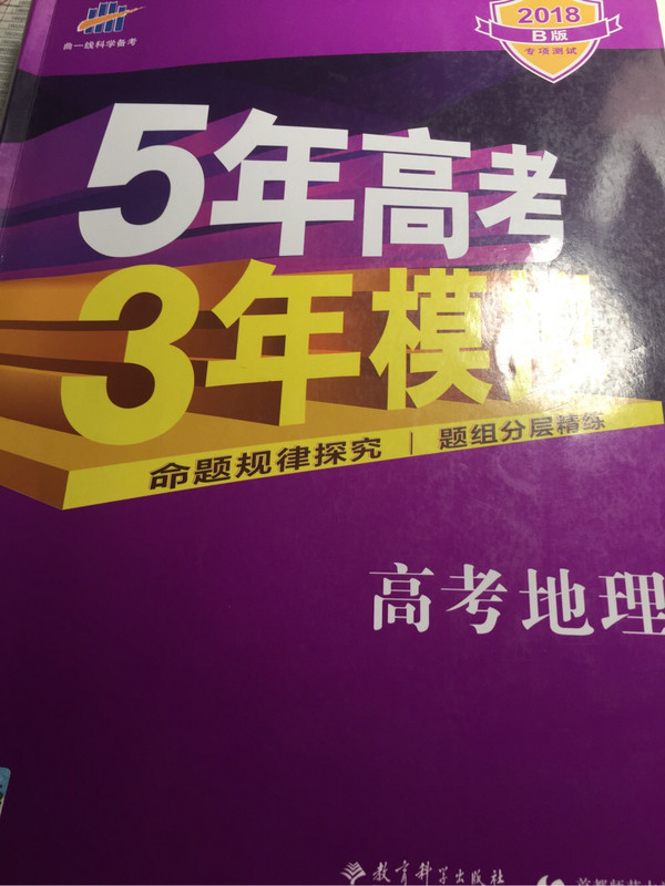 2019B版专项测试 5年高考3年模拟 曲一线科学备考：高考地理