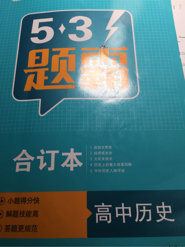 五三 合订本 高中历史 五三题霸 曲一线科学备考