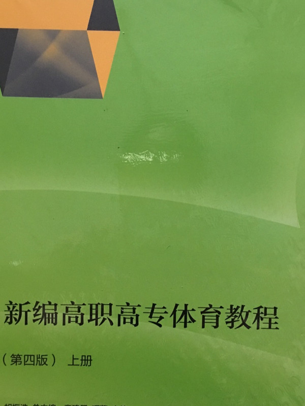 新编高职高专体育教程