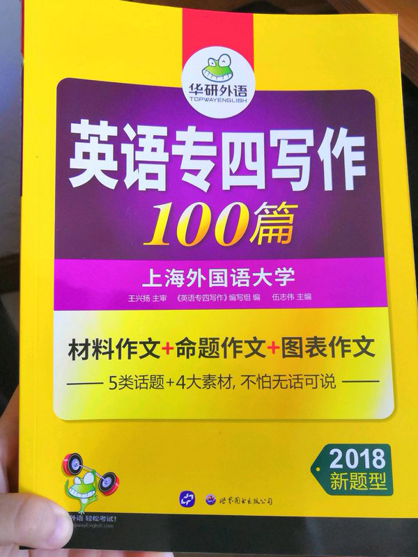 英语专四写作100篇 2018新题型 总结英语专业四级写作句型+词汇+作文模板 华研外语