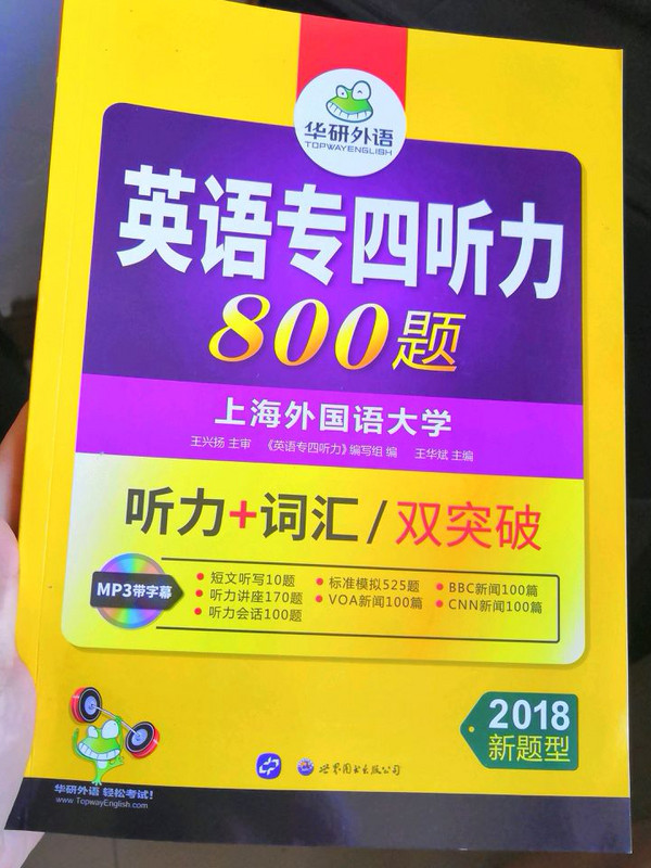 华研外语英语2016专四听力