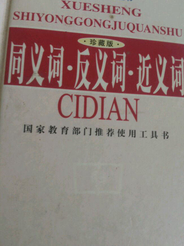 现代汉语词典-买卖二手书,就上旧书街