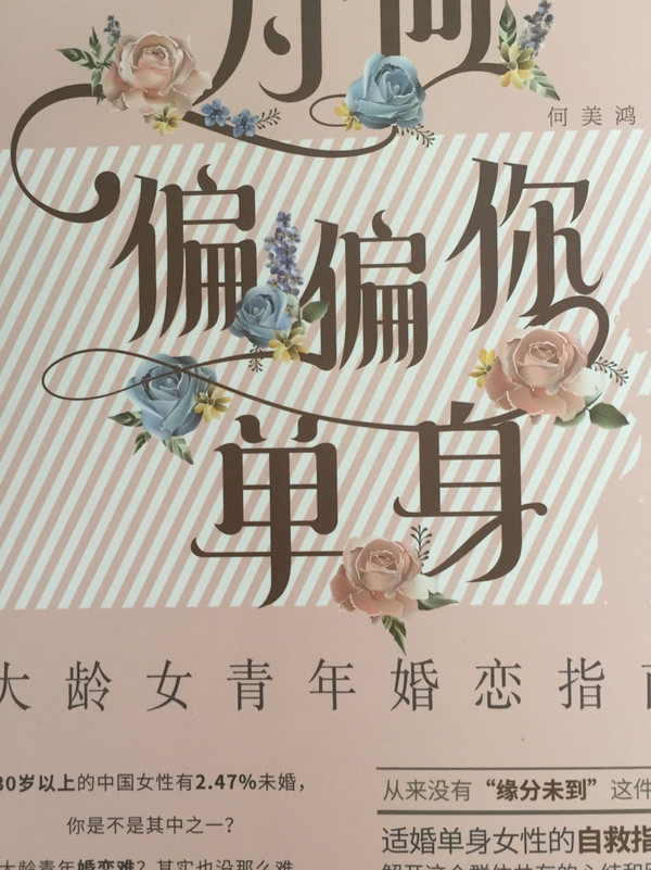 为何偏偏你单身：大龄女青年婚恋指南