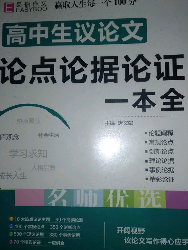 18版-YB35-16开高中生议论文论点论据论证一本全