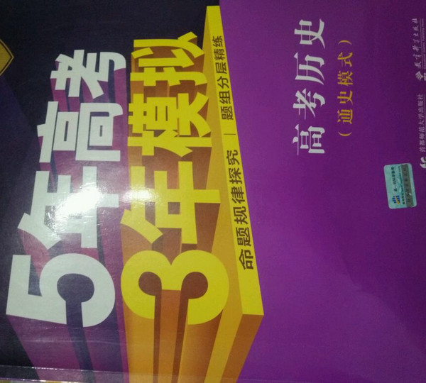 2019B版专项测试 5年高考3年模拟 曲一线科学备考：高考历史