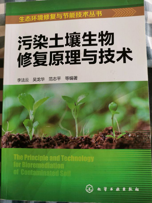 生态环境修复与节能技术丛书--污染土壤生物修复原理与技术-买卖二手书,就上旧书街