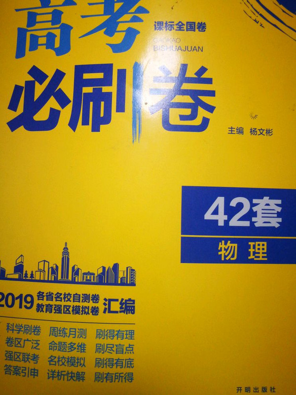 理想树 67高考 2019新版 高考必刷卷 42套：物理 新高考模拟卷汇编