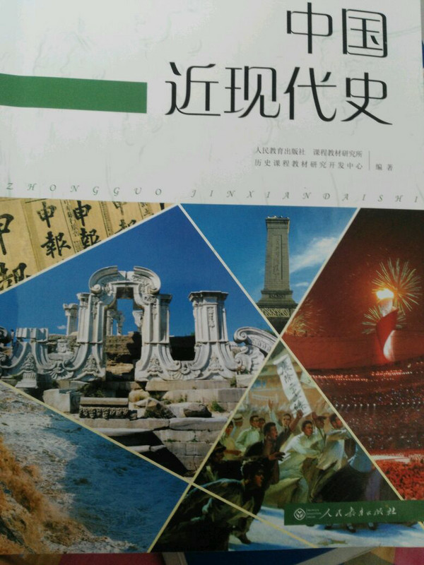 普通高中课程标准历史读本 中国近现代史