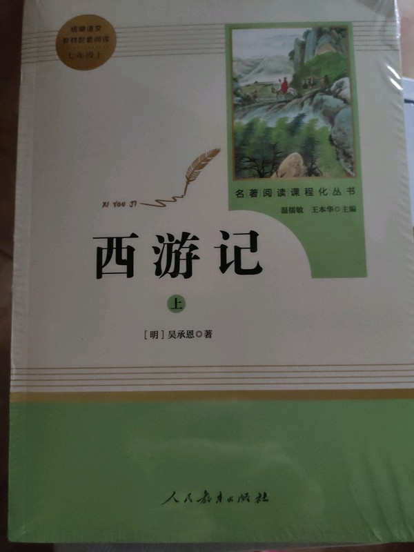 西游记 人教版七年级上 教育部编语文教材指定推荐必读书目 人民教育 名著阅读课程化丛书-买卖二手书,就上旧书街