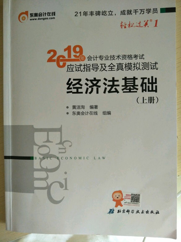 东奥初级会计2019 轻松过关1 2019年应试指导及全真模拟测试初级经济法 东奥会计初级职称教材2019