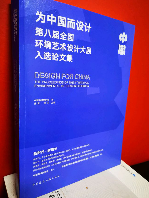 为中国而设计 第八届全国环境艺术设计大展入选论文集