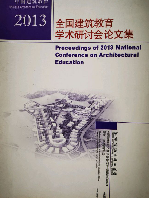 2013全国建筑教育学术研讨会论文集