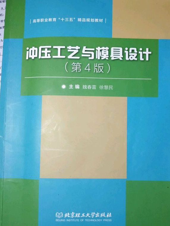 冲压工艺与模具设计-买卖二手书,就上旧书街