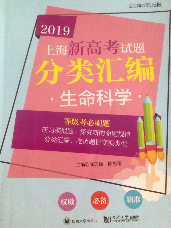 2019  上海新高考试题分类汇编  生命科学