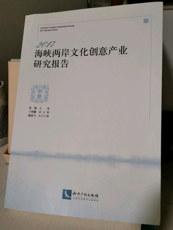 2017海峡两岸文化创意产业研究报告