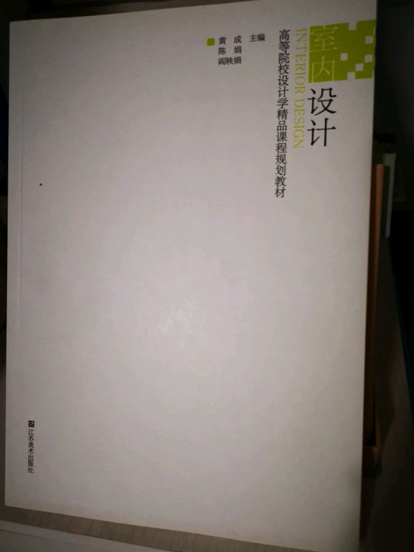 室内设计/高等院校设计学精品课程规划教材