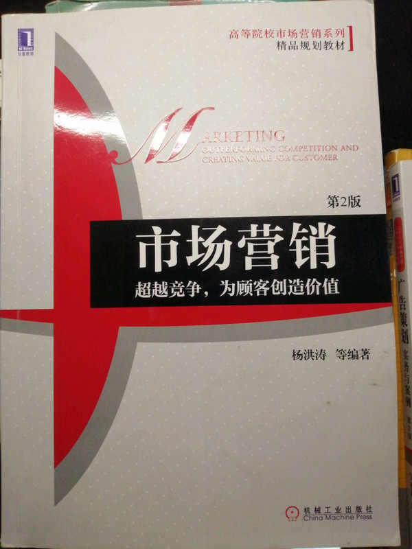 市场营销：超越竞争，为顾客创造价值/高等院校市场营销系列精品规划教材