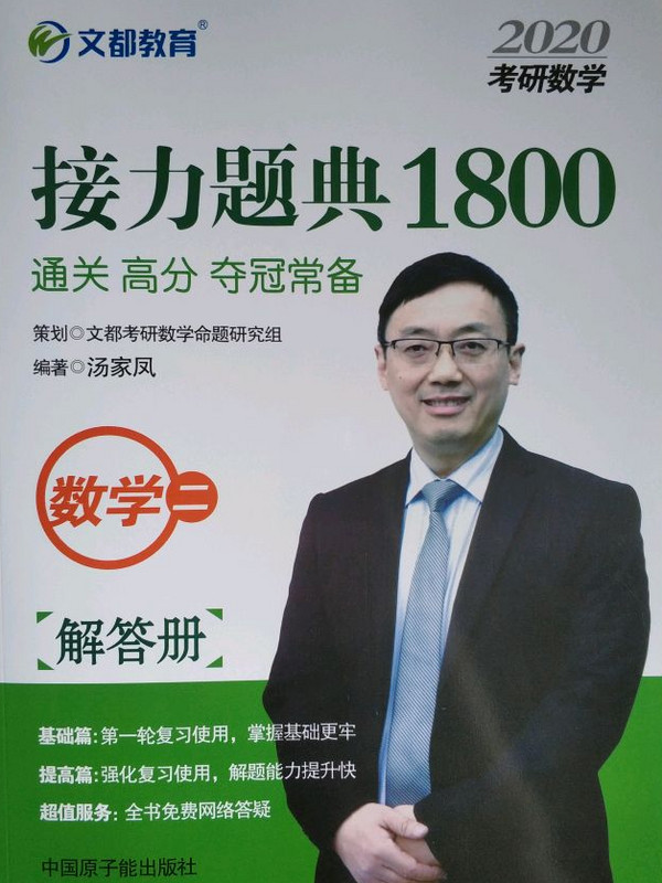 文都教育 汤家凤 2020考研数学接力题典1800 数学二-买卖二手书,就上旧书街