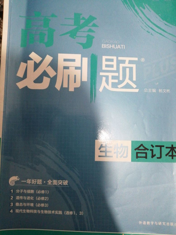 理想树 2018新版 高考必刷题合订本 生物 高考一轮复习用书