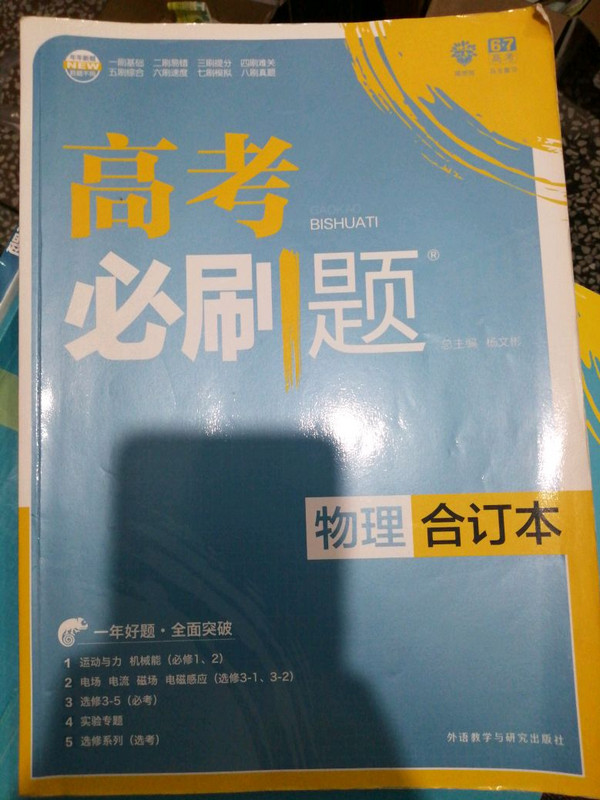 理想树 2018新版 高考必刷题合订本 物理 高考一轮复习用书