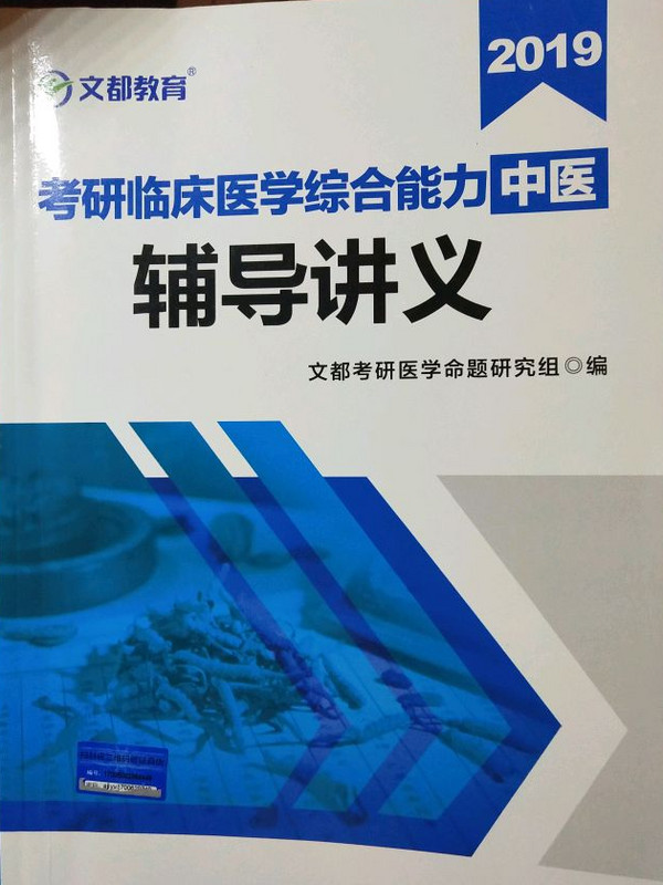 文都教育   2019考研临床医学综合能力辅导讲义-买卖二手书,就上旧书街