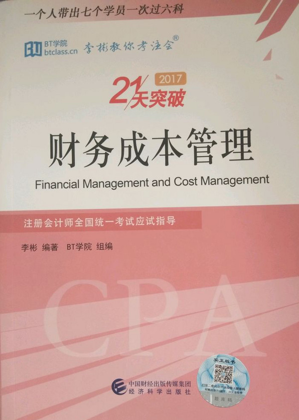 财务成本管理--2017注册会计师全国统一考试应试指导 李彬教你考注会 21天突破