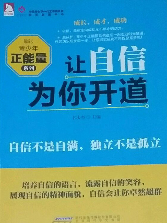 最成长·青少年正能量系列:让自信为你开道