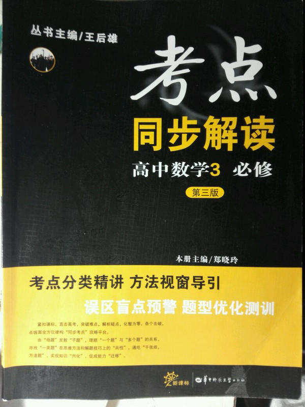 考点同步解读 高中数学3 必修