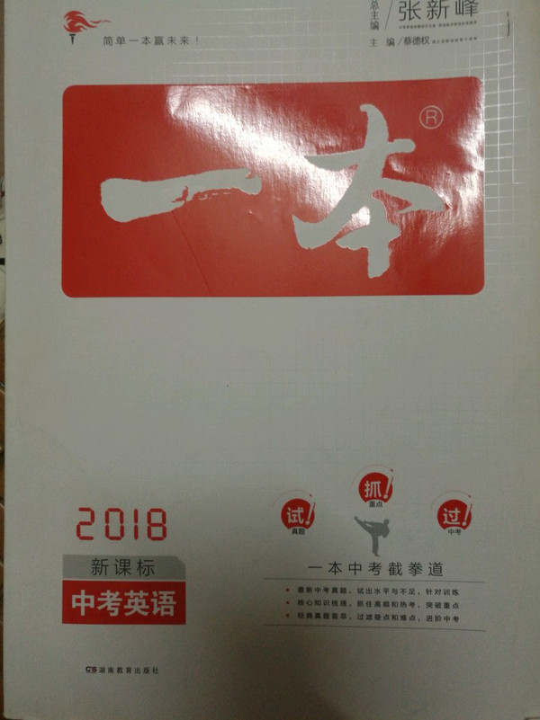 2018年一本 中考英语 开心教育