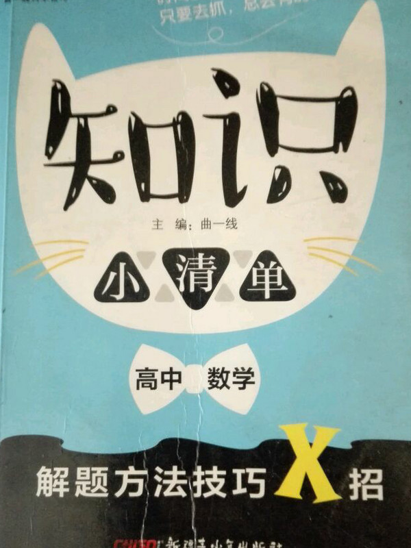 高中数学 知识小清单 解题方法技巧X招曲一线科学备考