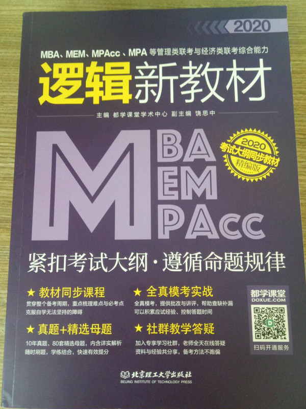 2020MBA、MEM、MPAcc、MPA等管理类联考与经济类联考综合能力逻辑新教材