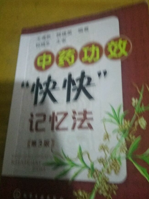 中药功效快快记忆法