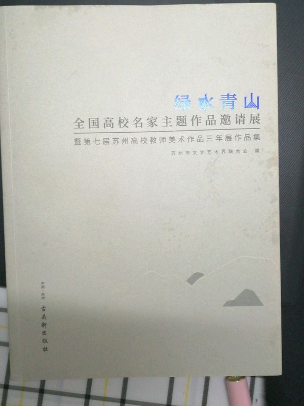 绿水青山全国高校名家主题作品邀请展暨第七届苏州高校教师美术作品三年展作品集