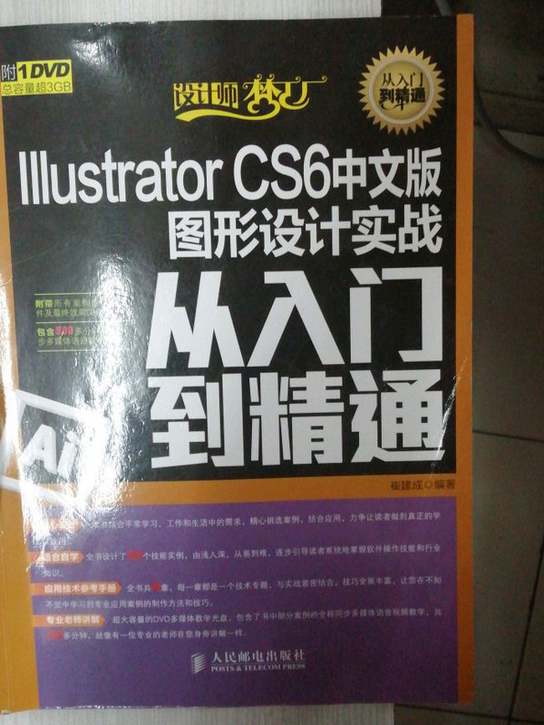 设计师梦工厂·从入门到精通：Illustrator CS6中文版图形设计实战从入门到精通