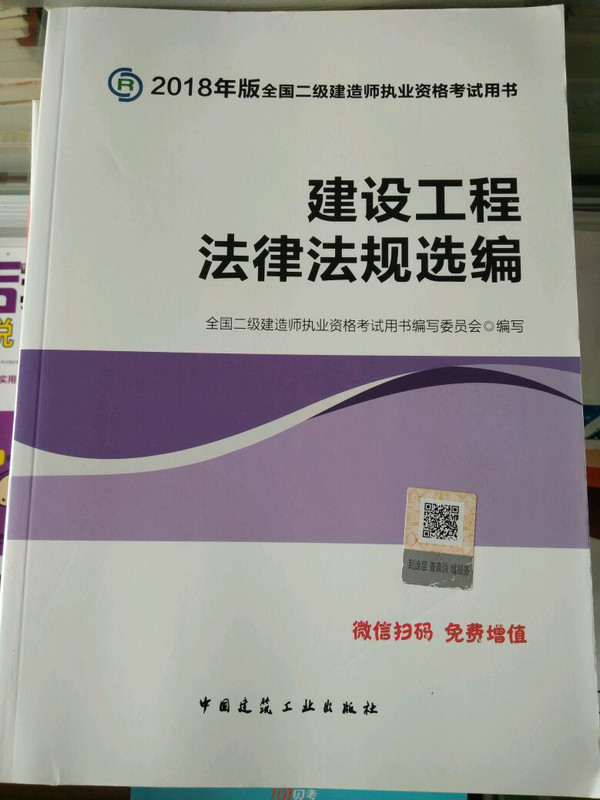 建设工程法律法规选编/2018年版全国二级建造师执业资格考试用书