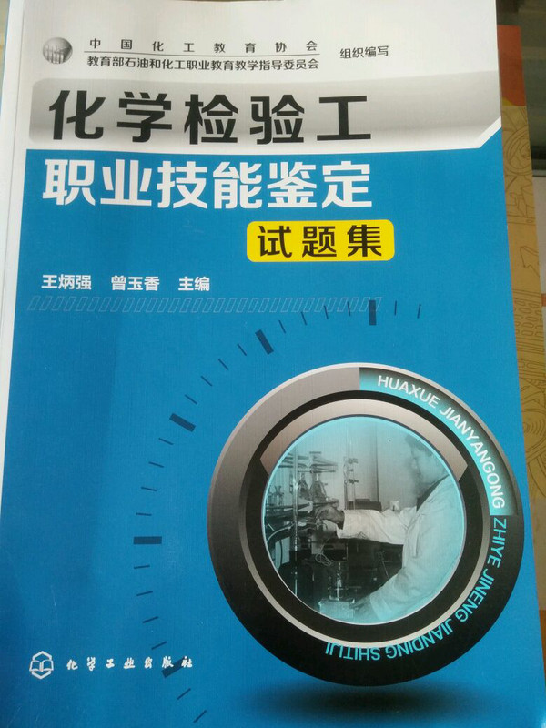 化学检验工职业技能鉴定试题集