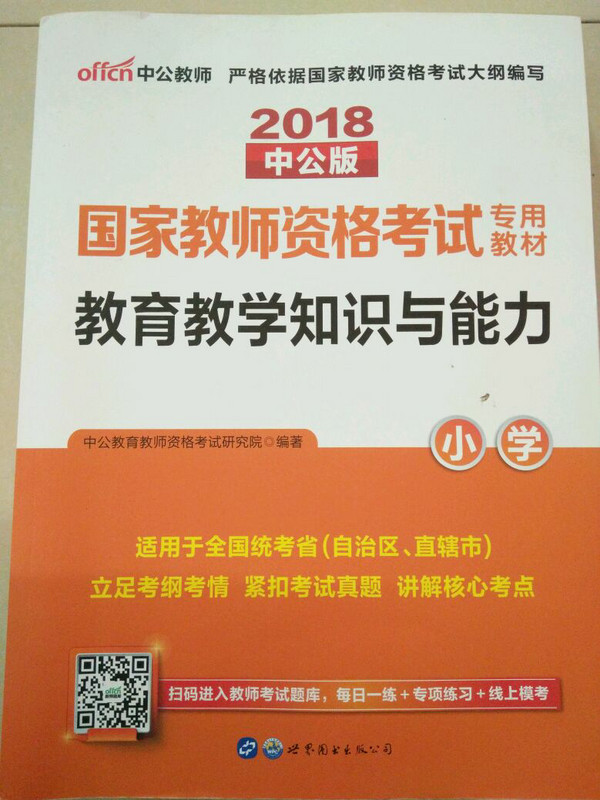 教育教学知识与能力