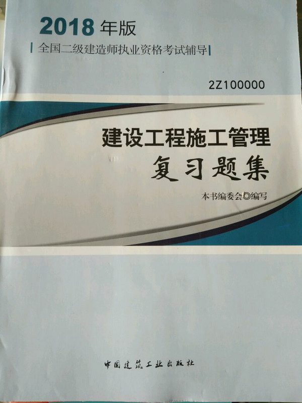 备考2019 二级建造师2018教材 二建教材2018 建设工程施工管理复习题集