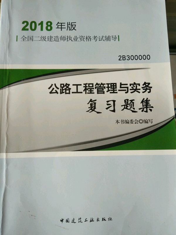 备考2019 二级建造师2018教材 二建教材2018公路 公路工程管理与实务复习题集