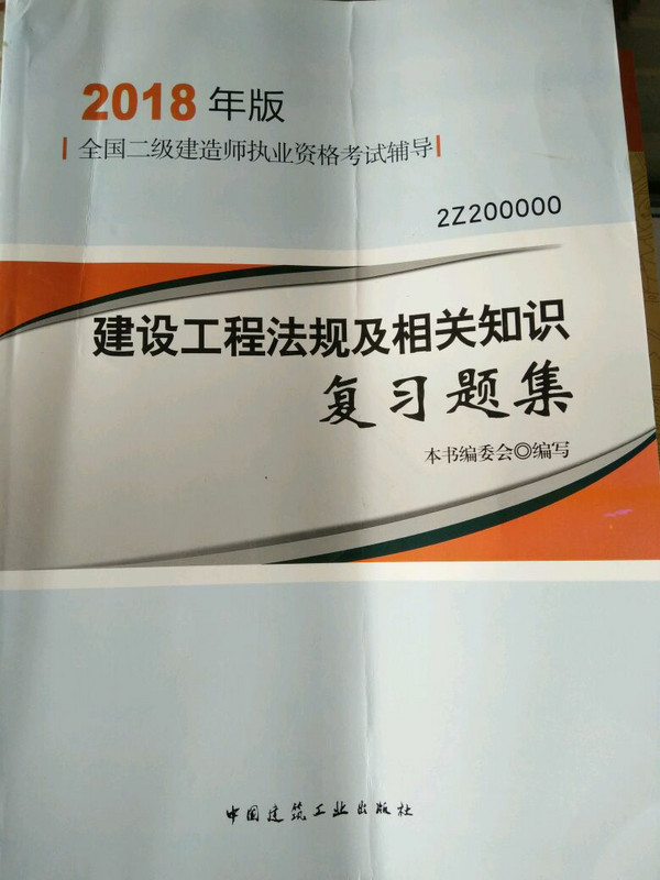 备考2019 二级建造师2018教材 二建教材2018 建设工程法规及相关知识复习题集