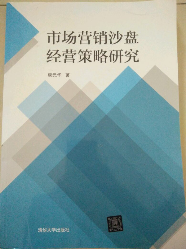 市场营销沙盘经营策略研究