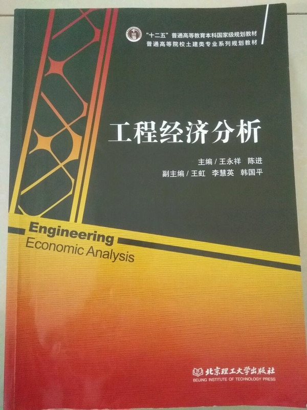 工程经济分析