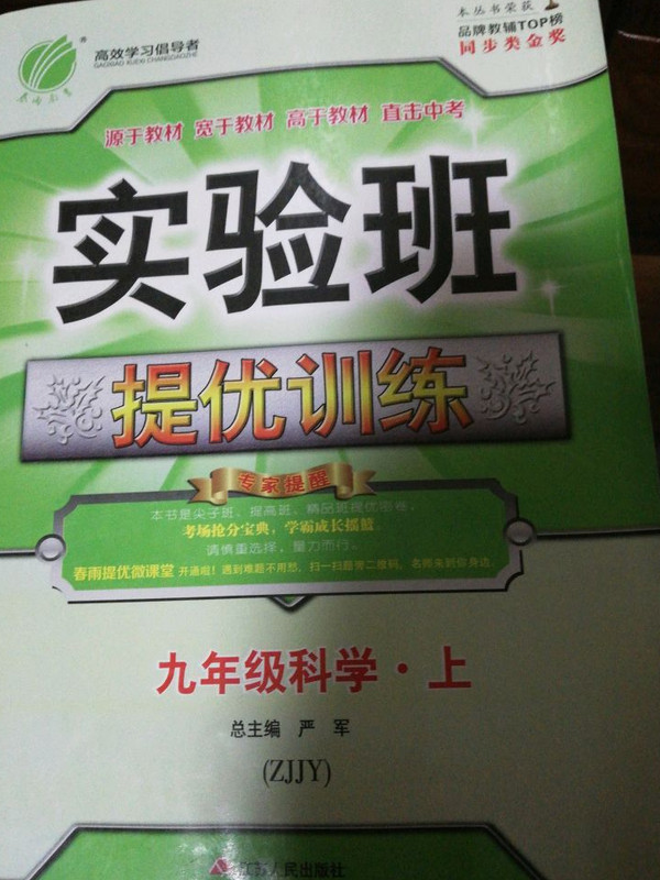 春雨教育·2018秋·实验班提优训练：初中 科学 九年级  浙教版ZJJY