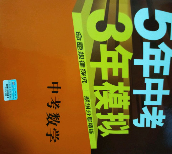 五三 中考数学 5年中考3年模拟 学生用书 2019中考总复习专项突破曲一线科学备考